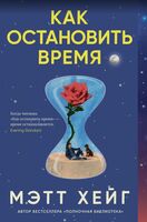 Как остановить время