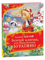 Золотой ключик, или Приключения Буратино