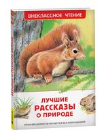 Лучшие рассказы о природе