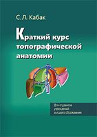 Краткий курс топографической анатомии