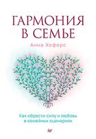Гармония в семье. Как обрести силу и любовь в семейных сценариях