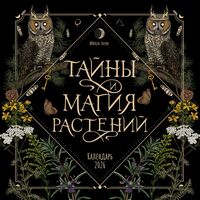 Календарь настенный на 2026 год "Тайны и магия растений" (30х30 см)