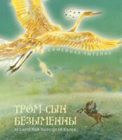 Тром – сын безыменны