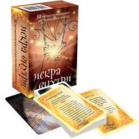 Искра внутри. 50 метафорических карт для творческого поиска