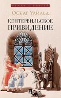 Кентервильское привидение