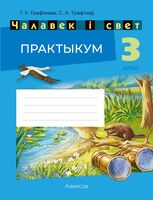 Чалавек і свет. 3 клас. Практыкум