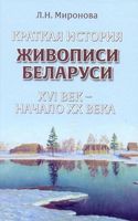 Краткая история живописи Беларуси ХVI век - начало ХХ века