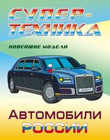 Автомобили России