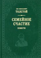 Семейное счастие. Повести