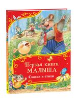 Первая книга малыша. Сказки и стихи