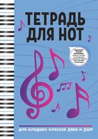 Тетрадь для нот "Для младших классов ДМШ и ДШИ" (А4)