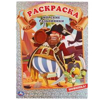 Раскраска. Морские разбойники