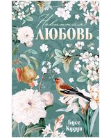 Невинная любовь