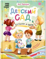 Детский сад в стихах и прозе