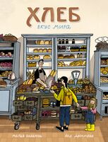 Хлеб. Вкус мира