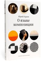 О языке композиции