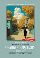 Человек в футляре: рассказы