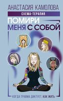 Помири меня с собой