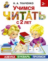 Учимся читать с 2 лет. Азбука, букварь, прописи