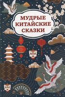 Мудрые китайские сказки