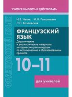 Французский язык. 10-11 классы. Дидактические и диагностические материалы. Пособие для учителей