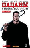 Пацаны. Том 12. И открылись врата кровавые