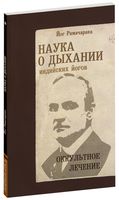 Наука о дыхании индийских йогов. Оккультное лечение