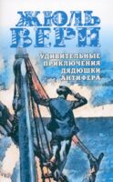 Удивительные приключения дядюшки Антифера