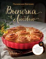 Выпечка с любовью