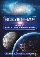 Вселенная