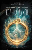 Кольца духов