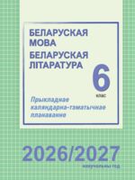 Беларуская мова і літаратура. 6 клас. Прыкладнае каляндарна-тэматычнае планаванне. 2026/2027 учебный год