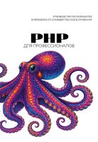 PHP для профессионалов
