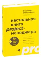Настольная книга project-менеджера. Что нужно знать, чтобы управлять IT, digital и другими проектами с учётом российских реалий