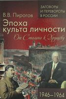 Эпоха культа личности. От Сталина к Хрущеву. 1946-1964