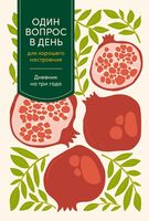 Один вопрос в день для хорошего настроения. Дневник на три года (гранат)