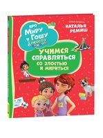 Про Миру и Гошу. Просто о важном. Учимся справляться со злостью и мириться