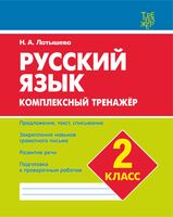 Русский язык. 2 класс. Комплексный тренажер