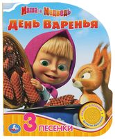 Маша и медведь. День варенья