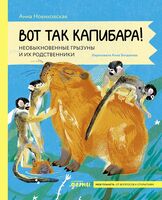 Вот так капибара. Необыкновенные грызуны и их родственники