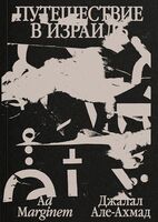 Путешествие в Израиль
