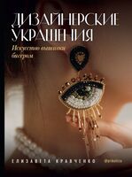 Дизайнерские украшения