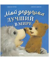 Мой дедушка лучший в мире