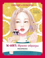 K-АRТ: Яркие образы. Раскраска