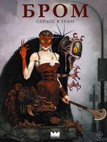 Бром. Сердце в тени