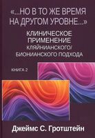 "Но в то же время на другом уровне..." Клиническое применение кляйнианского/бионианского подхода. Книга 2