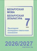 Беларуская мова і літаратура. 7 клас. Прыкладнае каляндарна-тэматычнае планаванне. 2026/2027 учебный год