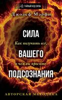 Сила вашего подсознания. Как получить всё, о чём вы просите