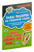 Виды разборов по русскому языку. С наклейками, ребусами, кроссвордами