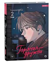 Горячая дружба. Том 2